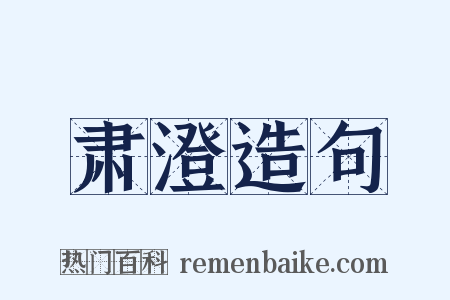 肃澄造句是什么意思的图片